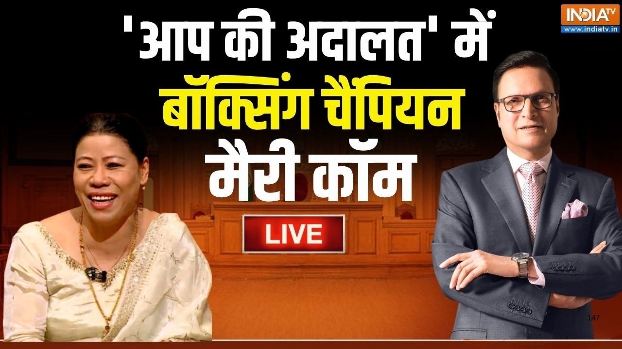 Mary Kom in Aap Ki Adalat LIVE: 'आप की अदालत' में बॉक्सिंग चैंपियन मैरी कॉ