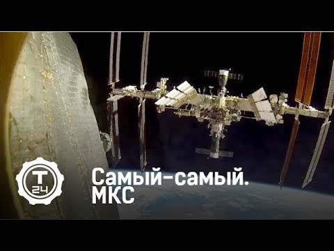 МКС | Самый-самый | Т24