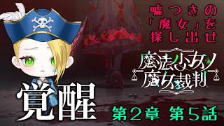【ゲーム配信】⚠ネタバレあり⚠『魔法少女ノ魔女裁判』暴きだせ！13人の少女、その「原罪」に迫る🏴‍☠️🔎 File:53 #リーヌ航海捜査録