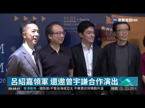 NSO國家交響樂團巡演 曾宇謙也加入