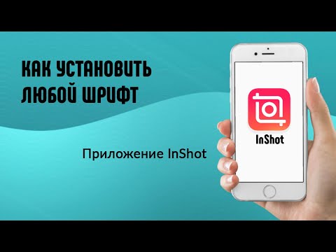 Как установить любой шрифт в мобильное приложение InShot