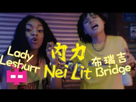 🇨🇳布瑞吉 Bridge ❌Lady Leshurr 🇬🇧GO$H : 内力 NeiLit 【 OFFICIAL Music Video 】