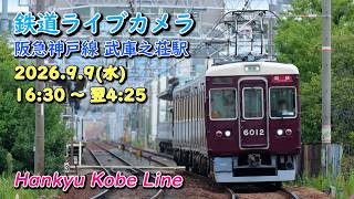 鉄道ライブカメラ 阪急神戸線 武庫之荘駅 Hankyu Kobe Line Live Camera live webcam