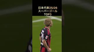 日本代表 25/26  スーパーゴールTOP3
