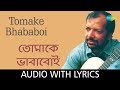 Tomake Bhababoi With Lyrics | Kabir Suman