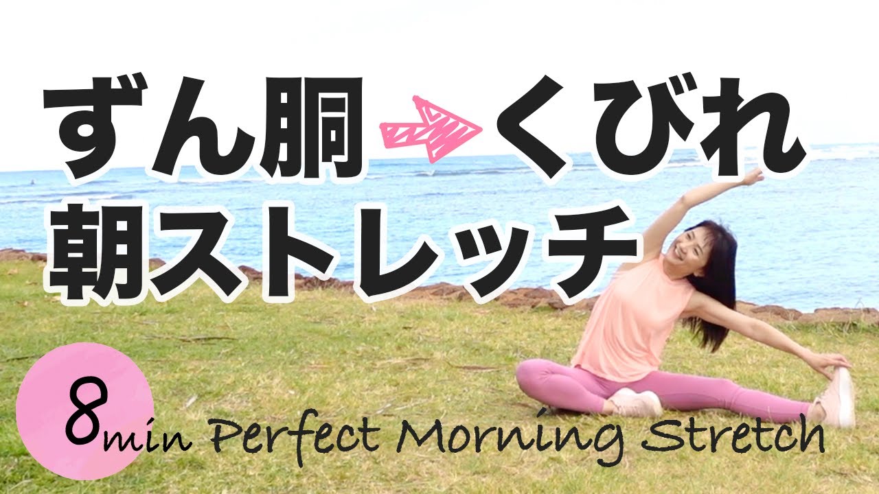 【朝8分】腹筋なし×ストレッチでお腹痩せ＆ヒップアップ✨ 初心者OK・キツくない代謝アップ朝ダイエット #自分磨き #ピラティス #成功体験 #朝ストレッチ #便秘 #更年期