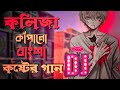 খুব কষ্টে থাকলে গানটি শুনুন | Bengali Sad Song Dj Remix | Koster Gan 2022 