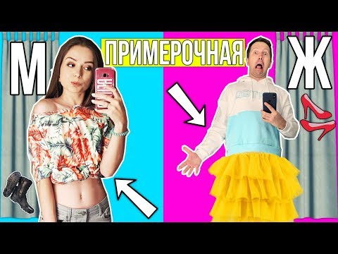 Мой парень одевается в ЖЕНСКОМ отделе, а я — в МУЖСКОМ! Челлендж! У кого круче ЛУК?! 🐞 Afinka