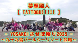 夢源風人 YOSAKOIさせぼ祭り 九十九島パールシーリゾート会場 2025年10月19日 4K