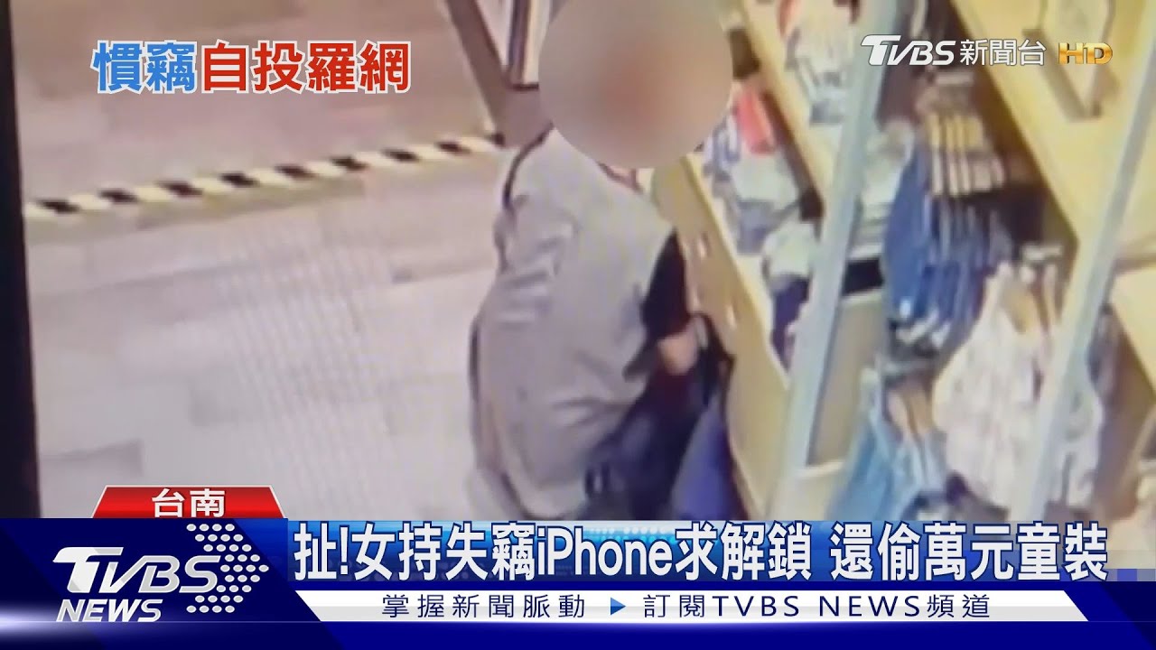 扯！女持失竊iPhone求解鎖　還偷萬元童裝