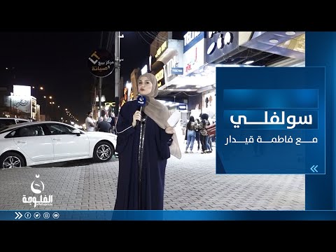 شاهد بالفيديو.. سولفلي || أجــواء رمضــان بعد الفطــور من حي الجامــعة ببغــداد مع فاطمة قيـدار
