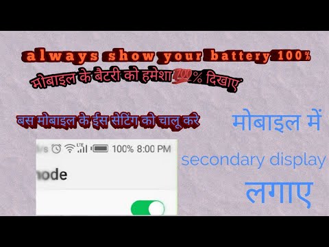 मोबाइल का बैटरी हमेशा 100% दिखाएं। Show your battery always 100% use secondary display turn on🎖️ Video