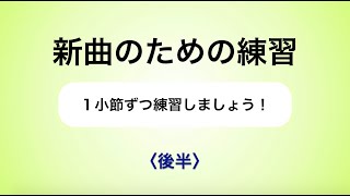 彩城先生の新曲レッスン〜1小節ずつ1-12後半〜￼のサムネイル