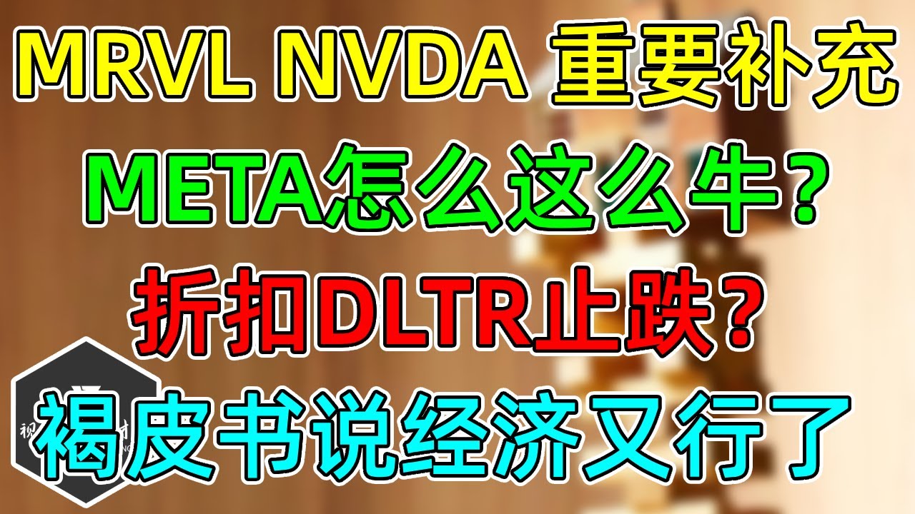 美股 META为什么这么牛？MRVL和NVDA重要补充！折扣DLTR止跌就差一口气！褐皮书说经济又行了！