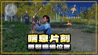 【獎盃】喘息片刻! 愛努獵場位置! - Ghost of Yōtei 羊蹄山戰鬼