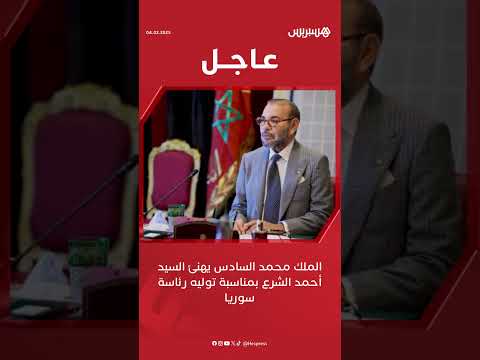 الملك محمد السادس يهنئ السيد أحمد الشرع بمناسبة توليه رئاسة