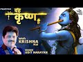 Woh Krishna Hai Song Beautiful Krishna Bhajan Morning Bhajan Udit Narayan Kavita Raam