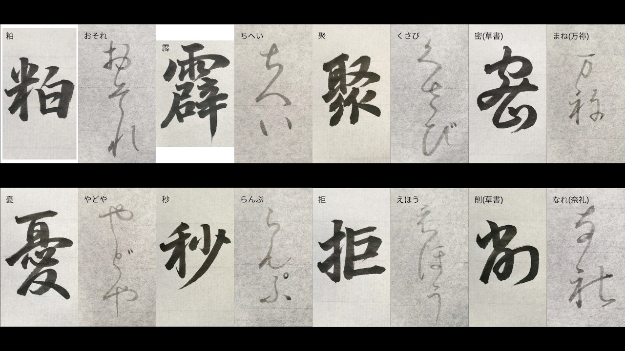 【書道】ショート動画のまとめ１０１