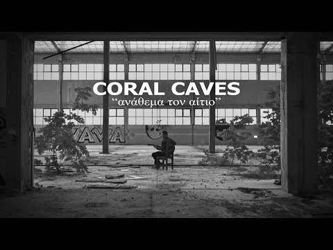 Coral Caves - Ανάθεμα τον αίτιο
