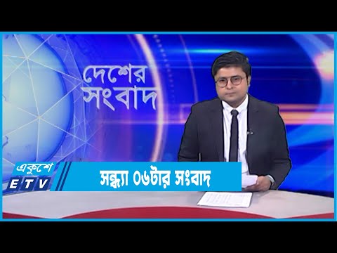 06 PM News || সন্ধ্যা ০৬টার সংবাদ || 19 February 2022