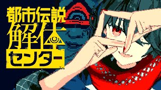 都市伝説解体センター - ホラー・都市伝説大好き　 3