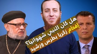 صورة هل كان النبي شهوانيا؟ - إفحام زكريا بطرس ورشيد حمامي