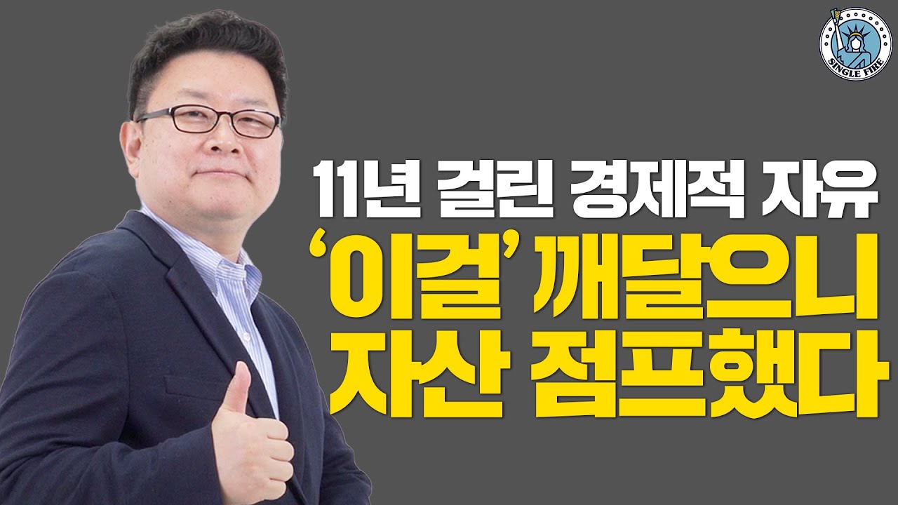 [싱글파이어] 파이어하는 데 11년 "이걸 깨달으니 자산이 점프하더라" (홍춘욱님 2편)