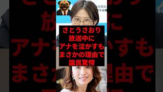 さとうさおり、放送中にアナを泣かすもまさかの理由で国民驚愕