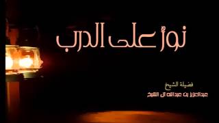 نورٌ على الدرب ( الشيخ / عبدالعزيز آل الشيخ ) - 2701 image