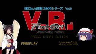 【レトロ実況】　たまにやるならこんなゲーム　バーチャレーシング　【ゆっくり＋VOICEROID実況】