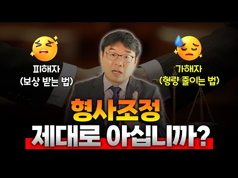 한국인이면 알아두세요, 형사조정!