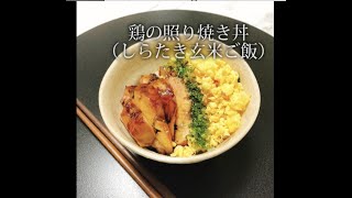 宝塚受験生のダイエットレシピ〜鶏の照り焼き丼〜