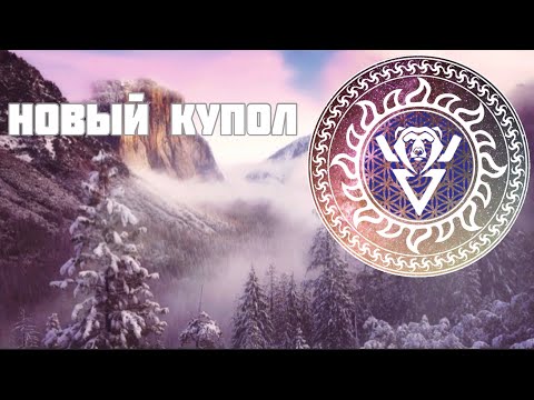 37. Новый купол.