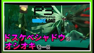 最初のボスを圧倒的パワーで蹂躙する予定の配信はコチラ【ペルソナ3 リロード #24(二周目)】※ネタバレ注意配信