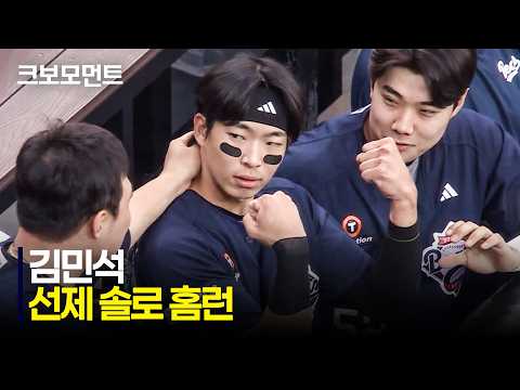 김민석 솔로 홈런에 대한 반응