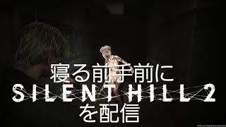 (第13夜)寝る前手前にサイレントヒル2を配信(リメイク)