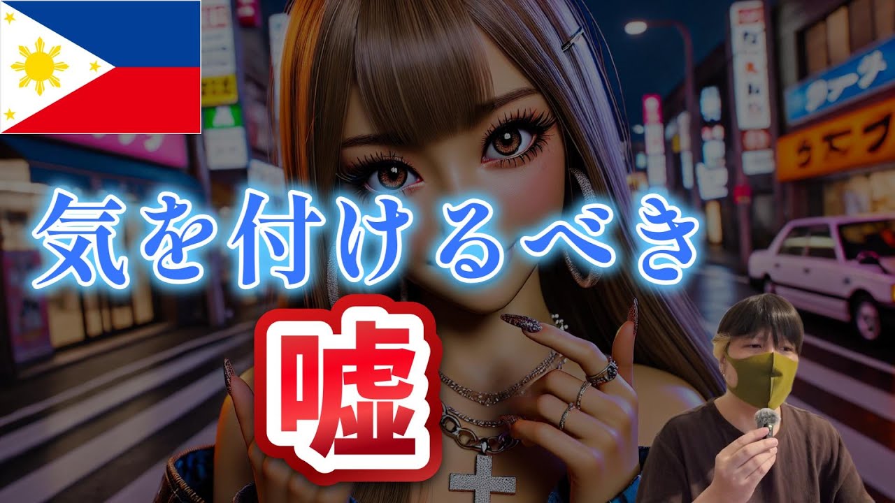 気を付けるべきフィリピンパブ嬢の「嘘」 YouTubeサムネイル