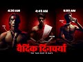 Vedic Dincharya स्वस्थ्य रहने के लिए वैदिक दिनच�