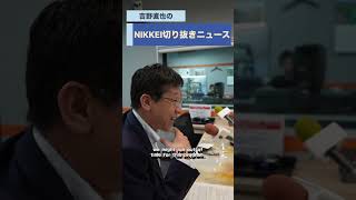 松本尚 デジタル担当大臣が登場！ podcast「吉野直也のNIKKEI切り抜きニュース」6月2日配信の予告編です。#松本尚 #医療dx   #吉野直也 #川口満里奈