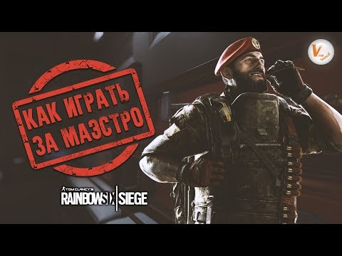 Маэстро: Гайд | Подробный Разбор | Rainbow Six Siege