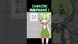 QRコードを迷路だと思った者の末路・・・　 #ずんだもん #コントチャンネル