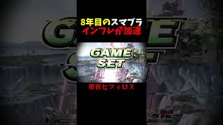 8年目を迎えたスマブラspのインフレがヤバ過ぎる... #shorts  #スマブラsp