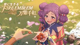 【実況】愛に生きるファイアーエムブレム万紫千紅 part16 カイ編 2部【2026/10/2】