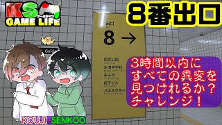 【8番出口】3時間以内に全ての異変を見つけるチャレンジ‼