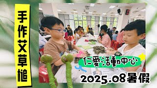 《我們這一家》202508/艾草槌棒手作DIY/新北市活動/有點難度但孩子也能接受挑戰/仁愛市民活動中心