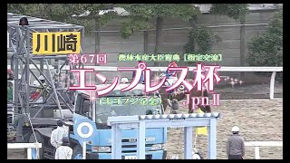 【川崎競馬】エンプレス杯2021　レース映像(ネット環境が悪く音声と映像があってないです。ご了承ください)
