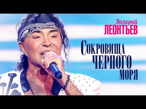 Валерий Леонтьев - Сокровища Чёрного моря (Юбилейный концерт «Я вернусь…», 2019)