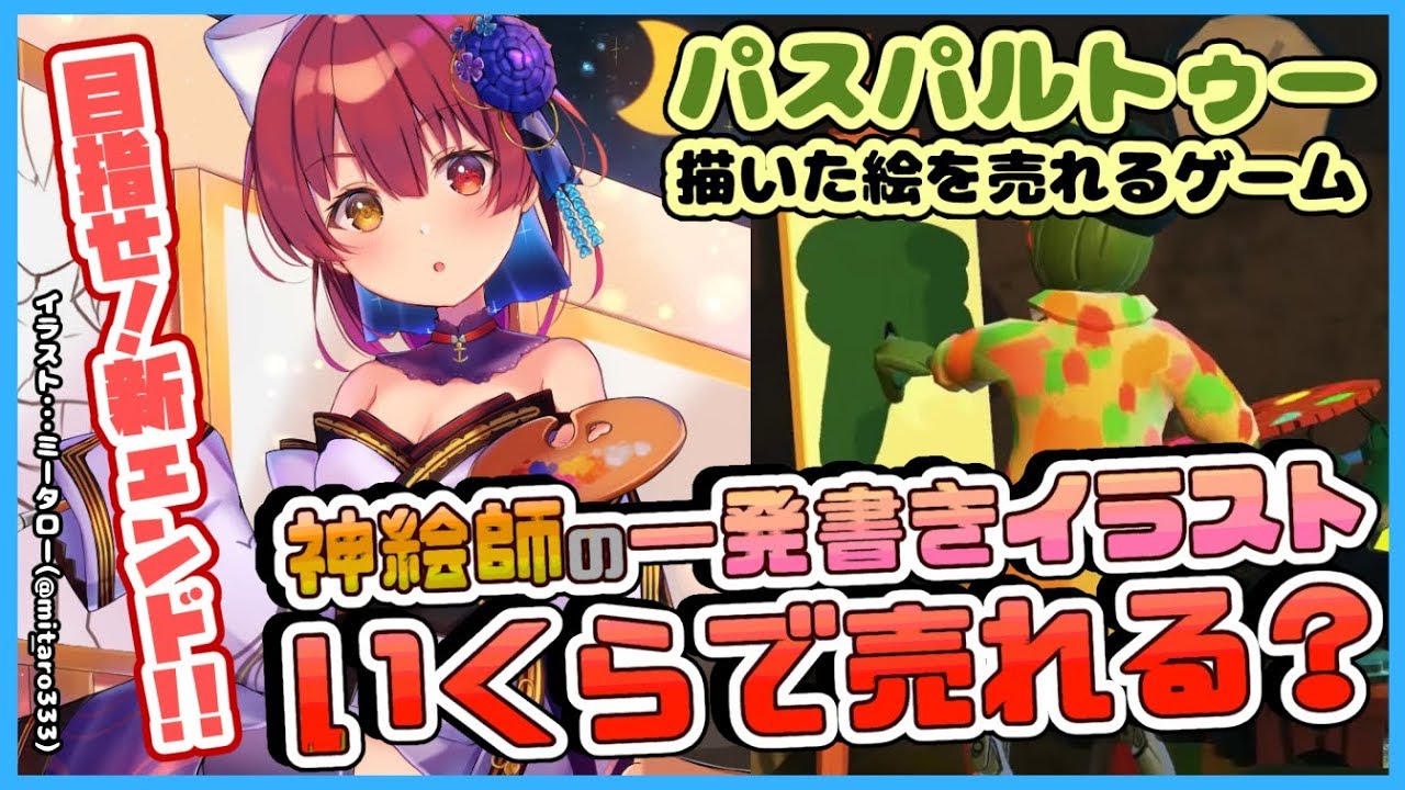 【パスパルトゥー】神絵師マリン、一発書きイラストはいくらで売れるのか💰【ホロライブ/宝鐘マリン】