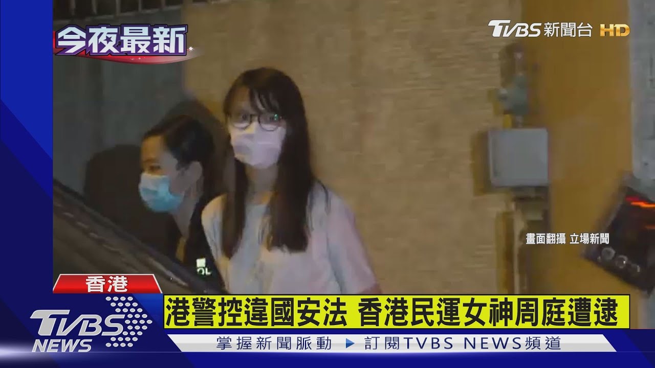 港警控違國安法 香港民運女神周庭遭逮