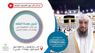 صورة الدرس الثاني | شرح عمدة الفقه | الشيخ .أ.د: سعد الخثلان | الحرم المكي | 1445/5/5هـ